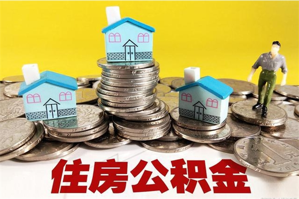 永安房公积金取出（取住房公积金步骤）