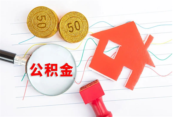 永安个人住房公积金取出流程（如何取个人住房公积金）