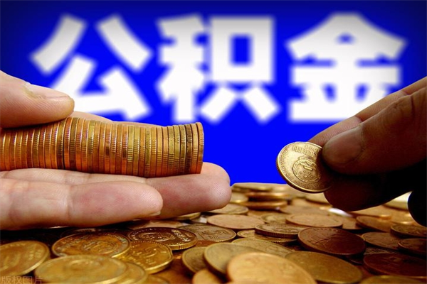 永安封存人员公积金帮取（封存状态下的公积金如何提取）