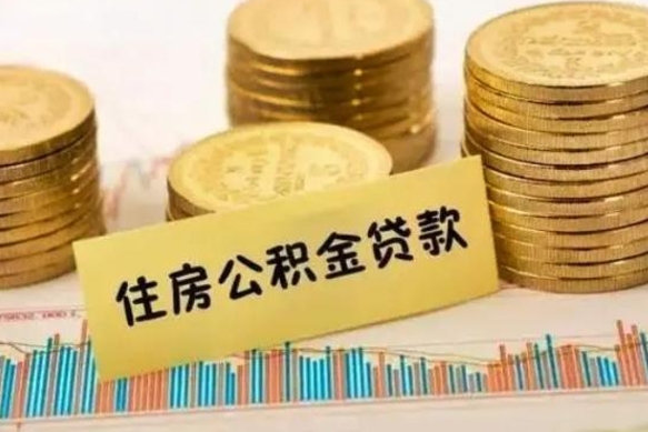 永安离职了要把公积金取出来吗（离职以后公积金要取出来吗）