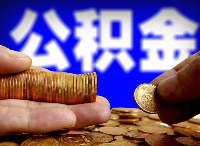 永安离职后公积金可以取吗（离职后公积金可以提取吗?）